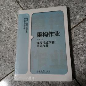 重构作业——课程视域下的单元作业   正版全新