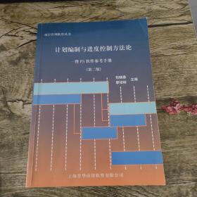 计划编制与进度控制方法论——暨P3软件参考手册