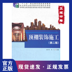 顶棚装饰施工（第二版） 9787030425775