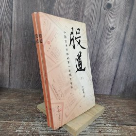 股道（上下两册）