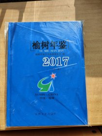 榆树年鉴2017