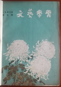 期刊《文艺学习》1956年9月j