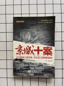 京城十案：首次披露大案内幕 亲历者口述侦破秘闻