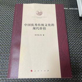 中国优秀传统文化的现代价值