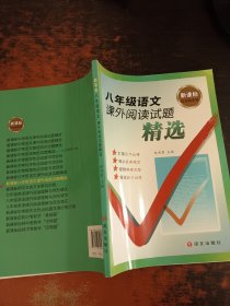 新课标红对钩系列：八年级语文课外阅读试题精选