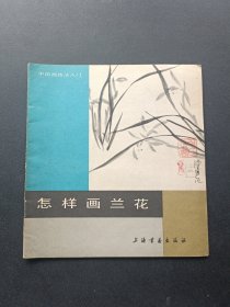怎样画兰花