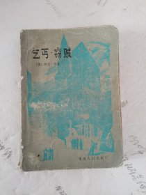 1984年。一版一印。乞丐，窃贼