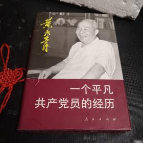 一个平凡共产党员的经历