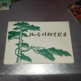 纪念刘胡兰烈士明信片10张 1974年6月