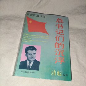 东欧首脑传记：总书记们的沉浮