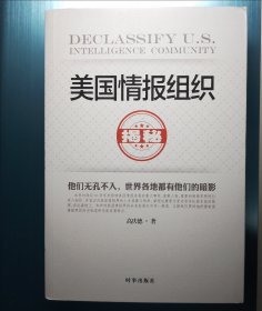 美国情报组织揭秘（最新修订版）