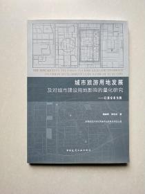 城市旅游用地发展及对城市建设用地影响的量化研究——以西安市为例