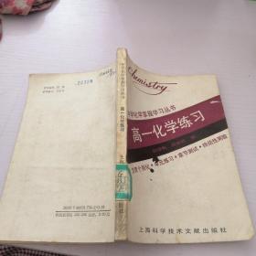 中學(xué)化學(xué)掌握學(xué)習(xí)叢書(shū)：高一化學(xué)練習(xí)