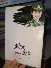 北方女警下伍仁9787800949142大眾文藝出版社