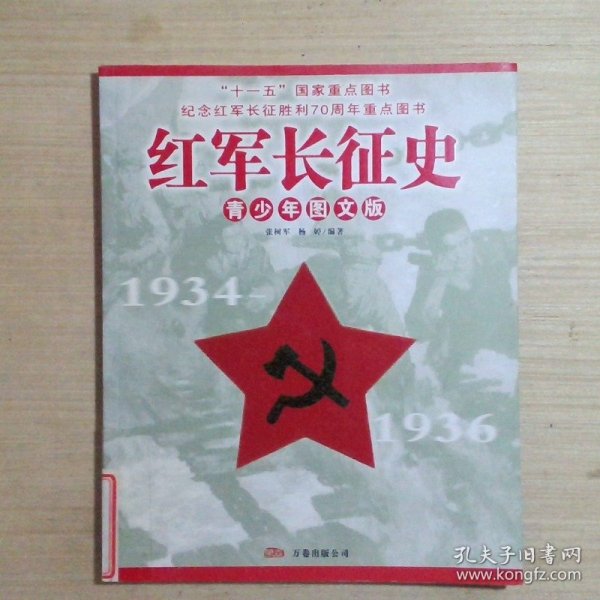 红军长征史:青少年图文版