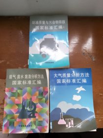 废气、废水、废渣分析方法国家标准汇编（三本合售）、大气质量分析方法国家标准汇编、国家质量与污染物排放国家标准汇编第二版