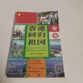香港回归祖国  初中读本