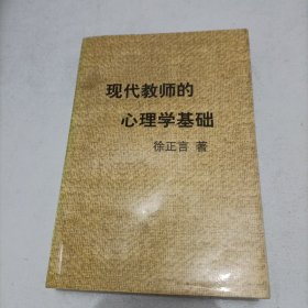 现代教师的心理学基础