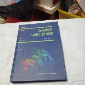 食品酶学与酶工程原理（国家科学技术学术著作出版基金资助出版）