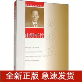 山野聽竹