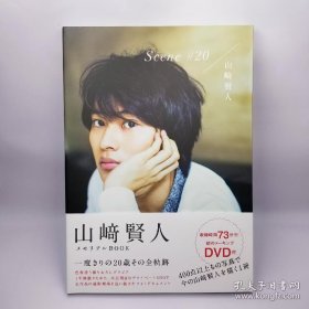 Scene#20：山﨑賢人メモリアルBook