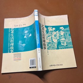 世界哲理智慧史话：艺术生活哲理故事