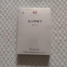 孔门理财学/中华现代学术名著丛书