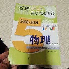五年高考试题透视. 2002-2006 物理．上海卷