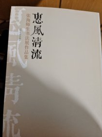 惠风清流 : 张海师生书法展作品集