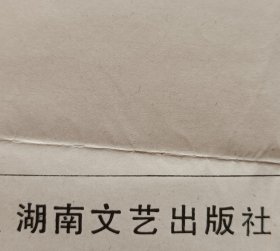 湖南省人民政府参事，省文史馆馆员，省作协副主席，《芙蓉》主编，著名诗人兼书法篆刻家弘征致郭继联信札及实寄封(湖南文艺笺)