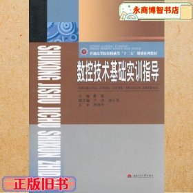 数控技术基础实训指导 董霖 西南交通大学出版社9787564315849