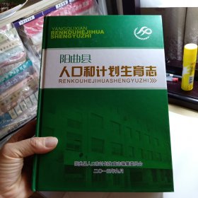 阳曲县人口和计划生育志