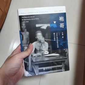 袍哥：1940年代川西乡村的暴力与秩序