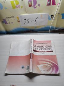 毛泽东思想和中国特色社会主义理论体系概论（2015年修订版）