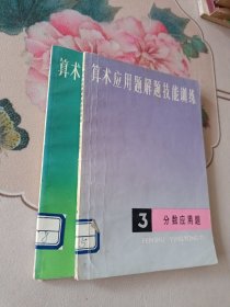 算术应用题解题技能训练 （一简单应用题、三分数应用题）2本合售