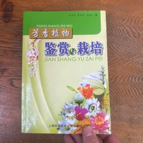 芳香植物鉴赏与栽培