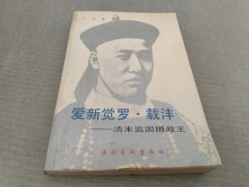 爱新觉罗·载沣：清末监国摄政王