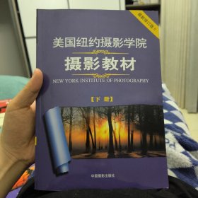 美国纽约摄影学院摄影教材（下册）：最新修订版