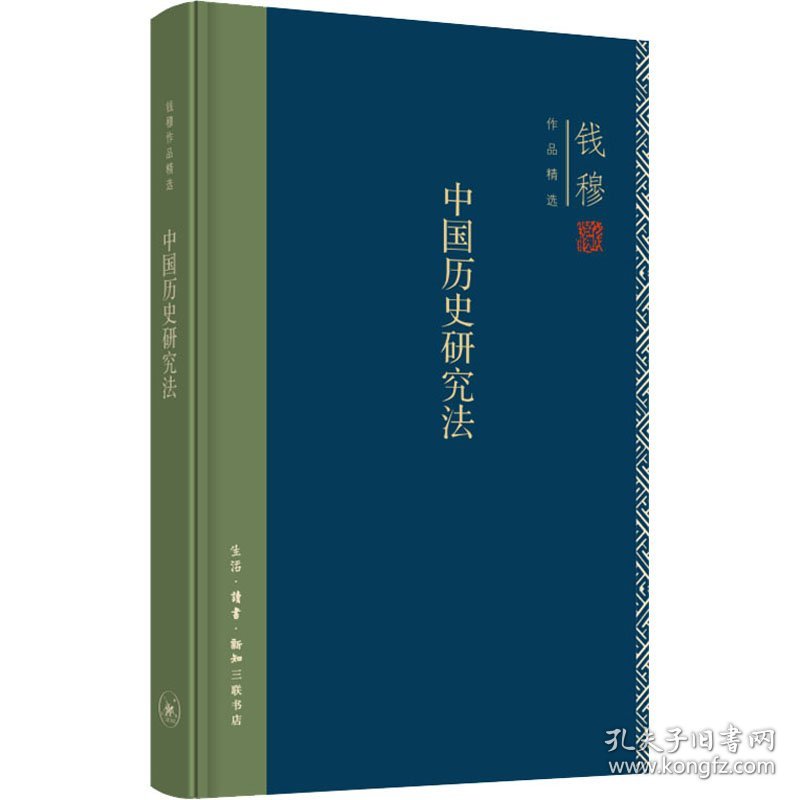 正版书钱穆作品精选：中国历史研究法精装