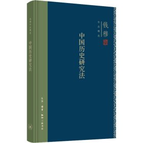 正版书钱穆作品精选：中国历史研究法精装