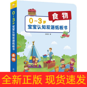 0-3岁宝宝认知双语纸板书 食物