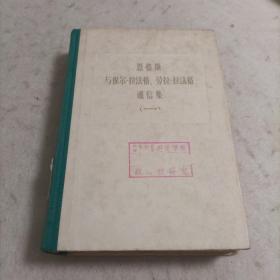 恩格斯与保尔.拉法格、劳拉.拉法格 通信集（一）