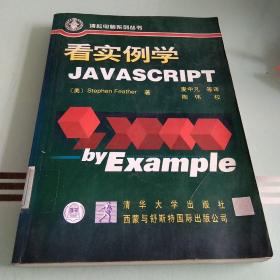 看实例学JavaScript