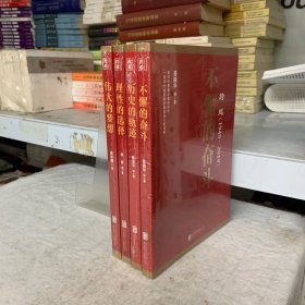 跨越(1949-2019) 理性的选择，历史的轨迹，不懈的奋斗，伟大的梦想（4本合售）