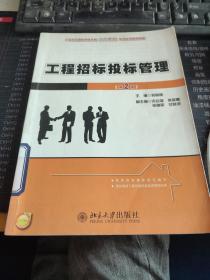 工程招标投标管理（第2版）/21世纪全国应用型本科土木建筑系列实用规划教材