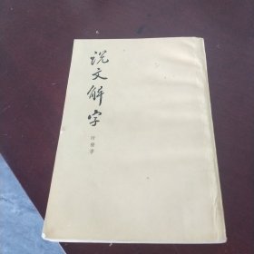 说文解字