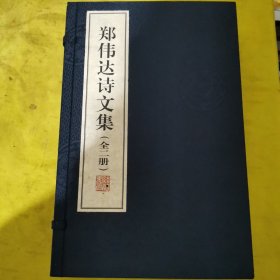 郑伟达诗文集（全二册）【16开，线装】郑伟达诗词续集（上册）+新百忍经（下册）