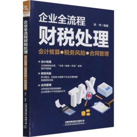 正版 企业全流程财税处理 会计核算＋税务风险＋合同管理 作者 中国铁道出版社有限公司