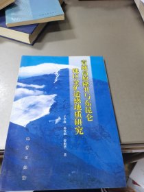 青藏高原隆升与东昆仑地区金矿遥感地质研究