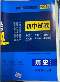 5年中考3年模拟：历史（八年级上册人教版2022版初中试卷）